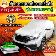 แท้100% ผ้าคลุมรถครึ่งคัน ตรงรุ่น Mercedes - benz ทุกรุ่น ผ้าคลุมรถเก๋ง ผ้าคลุมกระบะ ผ้าคลุมรถSUV ผ้