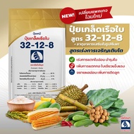 ปุ๋ยเกล็ด คุณภาพสูง สูตร 32-12-8 ตราเรือใบไข่มุก (แพกเกจใหม่) พร้อมธาตุอาหารเสริมในรูปคีเลท เพิ่มการแตกกอ ใบธงเขียวทน เร่งต้น เร่งใบ (1 กก.)