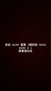 長收HIPP 喜寶3號奶粉