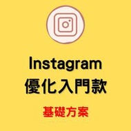 行銷達人 | IG增粉絲 買讚 增留言 增分享 買粉絲