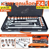 KONY Block Set Wrench Size 1/2" 24 Pieces/Set Short 8-32MM No.KN-SB001-24P