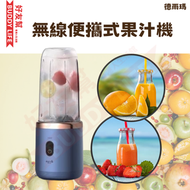 德爾瑪 - 德爾瑪 便攜式無線果汁機 USB充電 | 平行進口