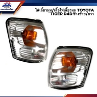 ⚡️ไฟเลี้ยวมุม (มีขั้ว ทั้งดวง) ไฟหรี่มุม โตโยต้า ไทเกอร์ TOYOTA TIGER D4D ข้างซ้าย/ขวา ยี่ห้อ DIAMON