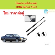Front Hood Shock Absorber BMW Series 7 E32