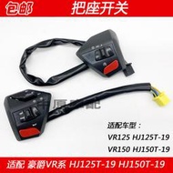 適用豪爵VR150 HJ125T-19 HJ150T-19 摩託車手把座開關點火喇叭