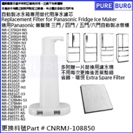 淨博 - 適用Panasonic樂聲牌三門/五門/六門雪櫃代用自動製冰加水箱專用淨水濾片濾芯/濾心/過濾網 CNR MJ-108850