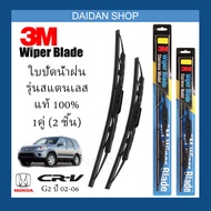 [1คู่] 3M ใบปัดน้ำฝน Honda CR-V G2 ปี2002-2006 (21นิ้ว / 19นิ้ว) รุ่นสแตนเลส(มีโครง) Wiper Blade Stainless CRV