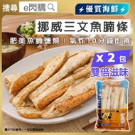 [海] ·⚡孖裝必搶⚡ 挪威三文魚腩條 500g❎ 2（鯨魚仔）｜油脂豐富｜嫩滑入口即化｜鹽燒／佐酒／BBQ｜煎／焗／氣炸｜急凍 -18°C｜W