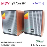 ตู้ลำโพง 10นิ้ว ลำโพงกลางแจ้ง ลำโพงบ้าน ตู้พร้อมดอกลำโพง10นิ้ว 2 ทาง (แพ็ค 2 ใบ) ยี่ห้อ MBV รุ่น K-1