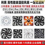 【現貨免運】利民TL-C12 pro C14 R12 B12 C12015 W D14 X C9 B智能溫控cm風扇