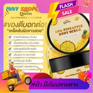 เดอะควีน สครับสับปะรดและเอเอชเอ 🍍🍍
The Queen AHA Pineapple Body scrub