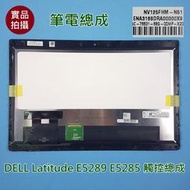 【漾屏屋】良品 DELL Latitude E5289 觸控總成 NV125FHM-N51