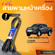 ACDELCO สายพานหน้าเครื่อง FORD EVEREST P4AT 2.2 ปี 2015 [7PK3136]| TVC