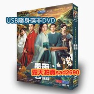 2024大陸劇 墨雨雲間/嫡嫁千金 全集+番外篇+幕後花絮 吳謹言/王星越 國語中字 高清USB隨身碟非DVD