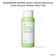 [SUNGBOON EDITOR] Green Tomato Deep Pore Clean Enzyme Powder Wash 50g / Korean Enzyme Wash