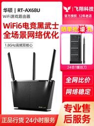 華碩RT-AX68U 無線WIFI6電競黑武士千兆游戲路由器家用AiMesh組網