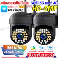 ✅ชื้อ2เครื่องยิ่งคุ้ม✅V380 Pro 5G CCTV กล้องวงจรปิด360° WIFI(2.4G&amp;5G) 5.0MP การควบคุม PTZ กล้องวงจรปิดไร้สาย Outdoor กันน้ำ กันฝน ทนแดด CCTV IP Camera Night Vision โทรทัศน์วงจรปิด ดูออนไลน์ผ่านมือถือ