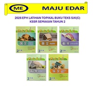 2026 教育出版社 课文复习 2年级 EPH LATIHAN TOPIKAL BUKU TEKS SJK(C) KSSR SEMAKAN TAHUN 2 国文/英文/华文/数学/科学