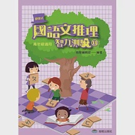 國語文推理智力測驗(十一)《高年級適用》 作者：郭靜宜