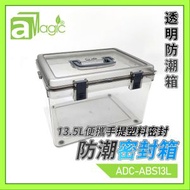 防潮箱 防潮盒 13.5升密封防潮膠箱 配灰抽手 攝影器材收納箱 相機鏡頭收納箱 防濕盒 不透氣箱 相機相片口罩雪茄手袋藥物保健品海味皮具郵票字畫樂器收納盒 防濕防黴菌 收納盒 ADC-ABS13L
