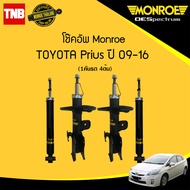 Monroe โช๊คอัพหน้า-หลัง Toyota Prius ปี 2009-2016 โตโยต้า พรีอุส
