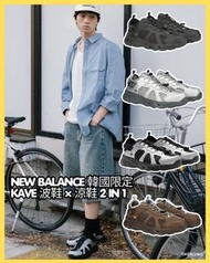 韓國代購🇰🇷 [ New Balance Kave 韓國限定 波鞋 × 涼鞋2合1 ]