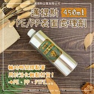 【邁提斯】PP PE 表面處理劑 450ml 大包裝【附發票】PVC 熱塑性塑膠 助黏劑 難黏 改質劑 北回 長春