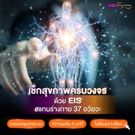 [E-Voucher] APEX สแกนร่างกาย EIS Bio Scan บอกความเสี่ยงโรคในอนาคต ของอวัยวะภายใน 37 อวัยวะ