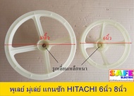 พูเลย์ มู่เล่ย์ แกนซัก HITACHI 6นิ้ว 8นิ้ว รูหลี่ยมเหล็กหนา อะไหล่เครื่องซักผ้า