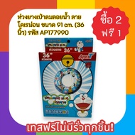 Inflatable Floating Float Doraemon Pattern Size 91 cm. (36 Inches) For Men Age 5 Years + Ap Code1779