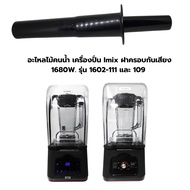 อะไหลไม้คนน้ำ เครื่องปั่น Imix ฝาครอบกันเสียง 1680W. รุ่น 1602-111 และ 109 รหัส 2575