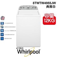 含安裝 Whirlpool 惠而浦 美式 12公斤 8TWTW4955JW 典雅白 直立洗衣機 溫熱水洗衣 波浪型雙節長棒 家電 公司貨