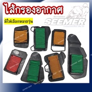 ไส้กรองอากาศ สำหรับรุ่น HONDA WAVE100/110I/125/CLICK-I/SCOOPY-I/PCX และ YAMAHA FINO/MIO/MIO MX กรองอ
