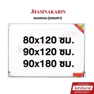 กระดานไวท์บอร์ด 80x120 ซม.  90x120ซม. และ  90x180 ซม. TOTO พร้อมแปรงลบกระดาน