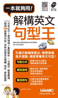 一本就夠用! 解構英文句型王