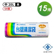 台塑 實心 清潔袋 垃圾袋 （中） （黑色） （20L） （53*63cm） （15捲）