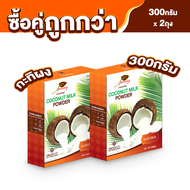 กะทิผงสำเร็จรูป ตรา ปรุง(Prung)ขนาด 300 กรัม (2 กล่อง)