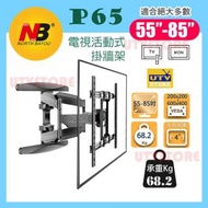 NB P65 電視懸臂活動式掛牆架 P65 適合45吋-75吋電視