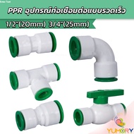 Yumory Joint PPR Water pipe Connector Valve Gate DN15 DN20 Equipment Door fitting