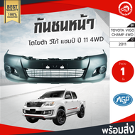 กันชนหน้า โตโยต้า วีโก้ แชมป์ ปี 2011-2014 ตัวสูง AGP (งานดิบต้องเอาไปทำสีเอง) TOYOTA VIGO CHAMP 2011 4WD โกดังอะไหล่ยนต์ อะไหล่รถยนต์ กันชนรถยนต์