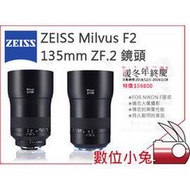 數位小兔【ZEISS Milvus F2 135mm ZF.2 鏡頭】石利洛 NIKON F 2/135 ZF.2