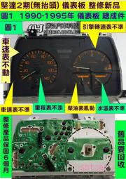 中華 堅達 2期 儀表板 1990- 車速表 里程表 轉速表 柴油表 溫度表 維修 CANTER 修理 無抬頭3.5t
