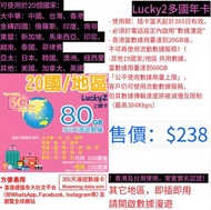 Lucky2 多國年卡 80GB 數據 Lucky2 日本 韓國 澳門 台灣 星加坡 馬來西亞 印尼 越南 泰國 菲律賓 美國 加拿大 英國 澳洲 紐西蘭 中國 俄羅斯 南非 印度 香港365日5G 