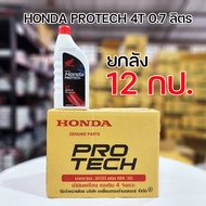 ราคาขายส่งยกลัง12กป. น้ำมันเครื่อง Honda Pro tech 4T ฝาแดง0.7ลิตร/ 1.0 ลิตร ของแท้100%