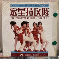 [鳴曲音響] 宏星特攻隊 - 醉情人(金圓唱片LP黑膠)