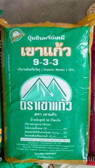 ปุ๋ยอินทรีย์เคมีเขาแก้วสูตร 9-3-3