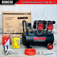 BONCHI ปั๊มลมออยฟรี ขนาด 50 ลิตร ปั๊มลม Oil-Free ปั๊มลมรอบเร็ว ปั๊มลมไฟฟ้า มอเตอร์รอบเร็ว พร้อมอุปกร