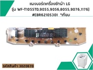 แผงบอร์ดเครื่องซักผ้า LG  รุ่น WF-T1055TD905590568055805690761176] EBR62105301  *เทียบ #3020670