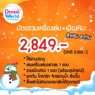 Dreamworld  บัตรรวมเครื่องเล่น+เมืองหิมะ สำหรับ 4 คน (ผ่านประตู+เล่นอย่างละรอบ)