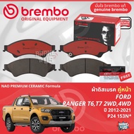 FORD Ranger T6 2.23.2 2WD4WD ปี 2012-2021 ผ้าดิสเบรค หน้า ผ้าเบรค หน้า brembo Premium Ceramic type N